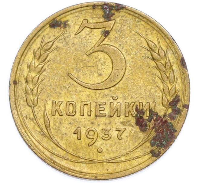 Монета 3 копейки 1937 года (Артикул: T11-48567) — Фото №1