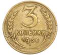 Монета 3 копейки 1936 года (Артикул: T11-48568) — Фото №1