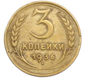3 копейки 1936 года — Фото №1