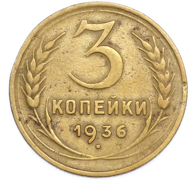 Монета 3 копейки 1936 года (Артикул: T11-48568) — Фото №1