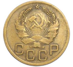 3 копейки 1936 года — Фото №2