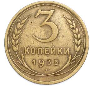 3 копейки 1935 года Старый тип (Круговая легенда на аверсе) — Фото №1