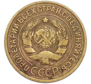 3 копейки 1935 года Старый тип (Круговая легенда на аверсе) — Фото №2
