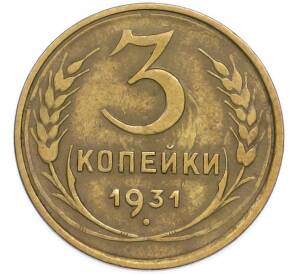 3 копейки 1931 года — Фото №1