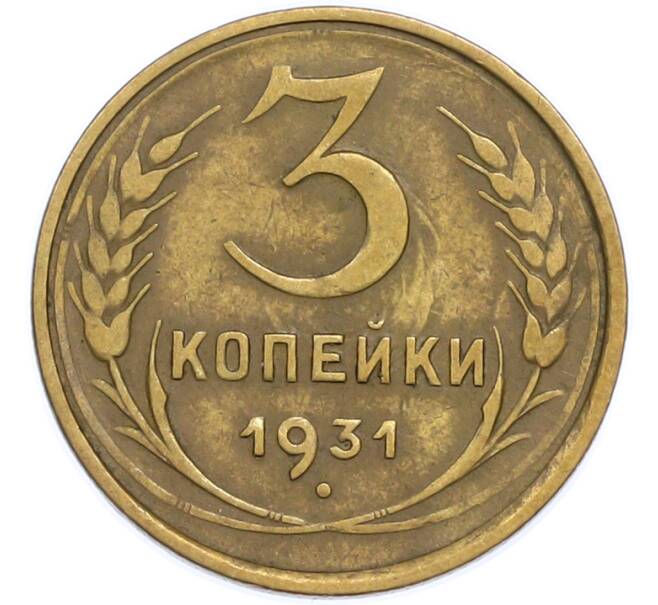 Монета 3 копейки 1931 года (Артикул: T11-48570) — Фото №1