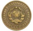 Монета 3 копейки 1931 года (Артикул: T11-48570) — Фото №2