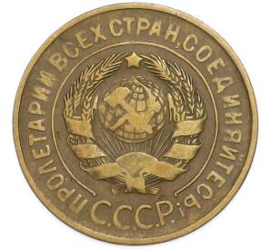 3 копейки 1931 года — Фото №2