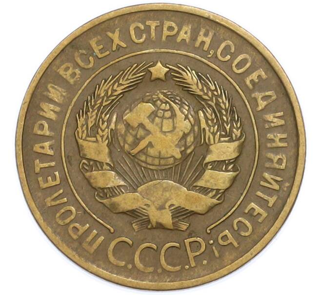 Монета 3 копейки 1931 года (Артикул: T11-48570) — Фото №2