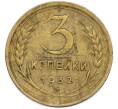 Монета 3 копейки 1932 года (Артикул: T11-48571) — Фото №1