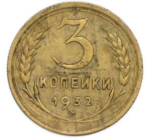 3 копейки 1932 года — Фото №1