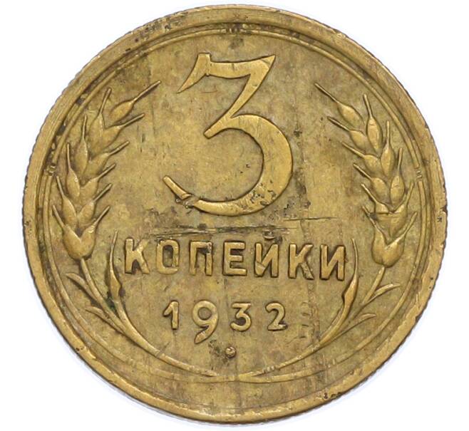Монета 3 копейки 1932 года (Артикул: T11-48571) — Фото №1