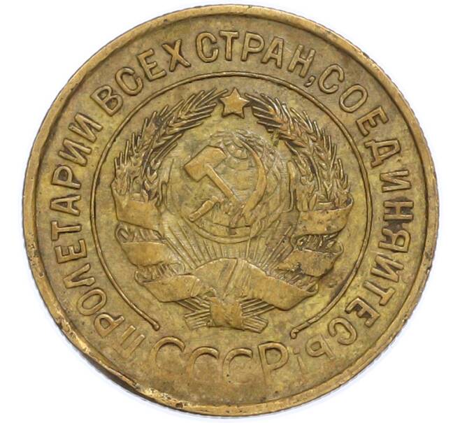 Монета 3 копейки 1932 года (Артикул: T11-48571) — Фото №2