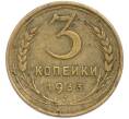 Монета 3 копейки 1933 года (Артикул: T11-48572) — Фото №1