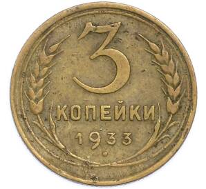 3 копейки 1933 года — Фото №1
