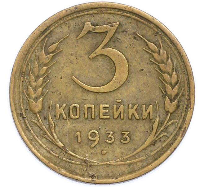 Монета 3 копейки 1933 года (Артикул: T11-48572) — Фото №1