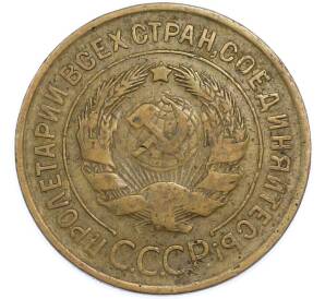 3 копейки 1933 года — Фото №2