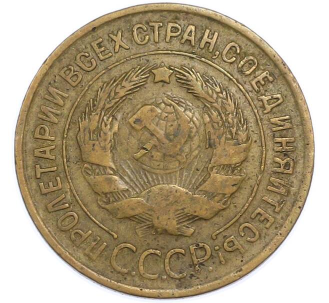 Монета 3 копейки 1933 года (Артикул: T11-48572) — Фото №2