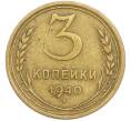 Монета 3 копейки 1940 года (Артикул: T11-48573) — Фото №1