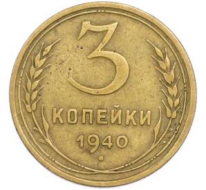 3 копейки 1940 года — Фото №1