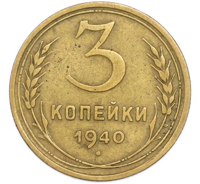 Монета 3 копейки 1940 года (Артикул: T11-48573) — Фото №1