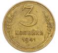 Монета 3 копейки 1941 года (Артикул: T11-48574) — Фото №1