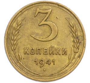3 копейки 1941 года — Фото №1