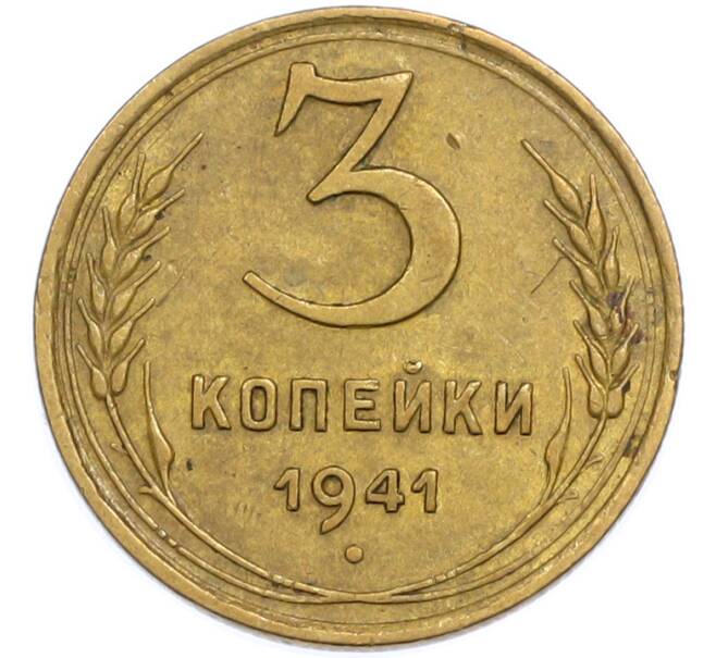 Монета 3 копейки 1941 года (Артикул: T11-48574) — Фото №1