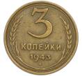 Монета 3 копейки 1943 года (Артикул: T11-48575) — Фото №1