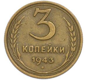 3 копейки 1943 года — Фото №1
