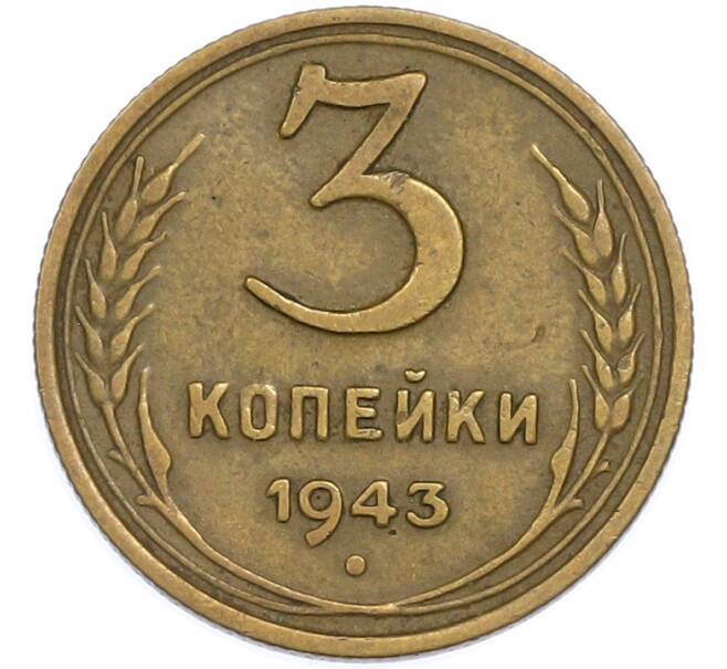 Монета 3 копейки 1943 года (Артикул: T11-48575) — Фото №1