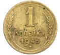 Монета 1 копейка 1945 года (Артикул: T11-48576) — Фото №1