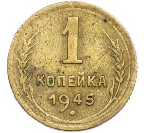 1 копейка 1945 года — Фото №1