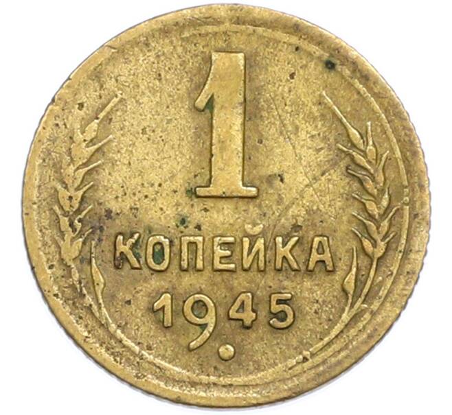 Монета 1 копейка 1945 года (Артикул: T11-48576) — Фото №1