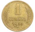 Монета 1 копейка 1951 года (Артикул: T11-48577) — Фото №1
