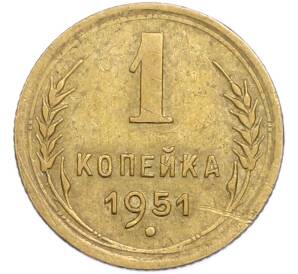 1 копейка 1951 года — Фото №1