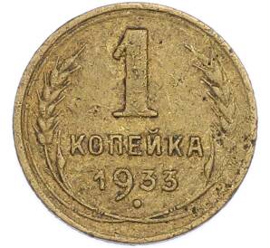 1 копейка 1933 года — Фото №1