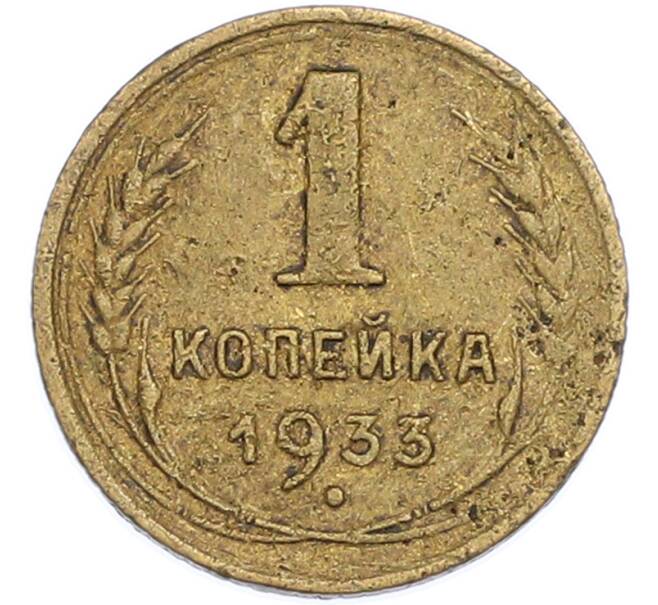 Монета 1 копейка 1933 года (Артикул: T11-48578) — Фото №1