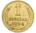 Монета 1 копейка 1934 года (Артикул: T11-48579) — Фото №1