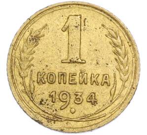 1 копейка 1934 года — Фото №1