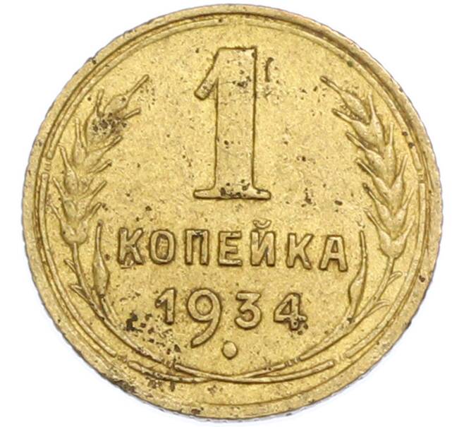 Монета 1 копейка 1934 года (Артикул: T11-48579) — Фото №1