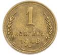 Монета 1 копейка 1948 года (Артикул: T11-48580) — Фото №1