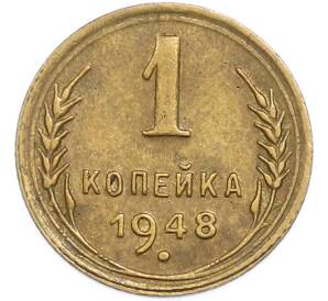 1 копейка 1948 года — Фото №1