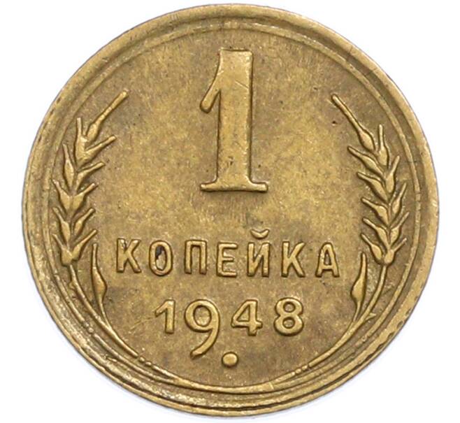 Монета 1 копейка 1948 года (Артикул: T11-48580) — Фото №1