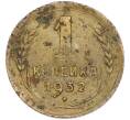 Монета 1 копейка 1932 года (Артикул: T11-48581) — Фото №1