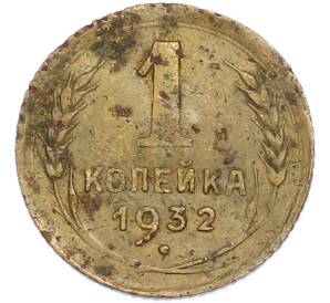 1 копейка 1932 года — Фото №1