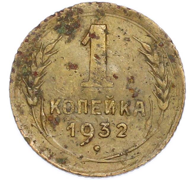 Монета 1 копейка 1932 года (Артикул: T11-48581) — Фото №1