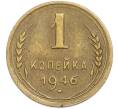 Монета 1 копейка 1946 года (Артикул: T11-48582) — Фото №1