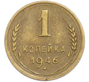 1 копейка 1946 года — Фото №1