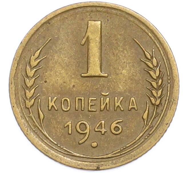 Монета 1 копейка 1946 года (Артикул: T11-48582) — Фото №1