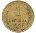 Монета 1 копейка 1946 года (Артикул: T11-48583) — Фото №1